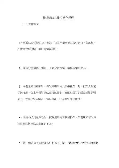 最新版设备安全操作规程范本-掘进铺轨工技术操作规程
