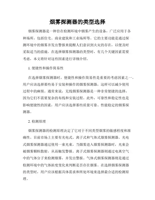 烟雾探测器的类型选择