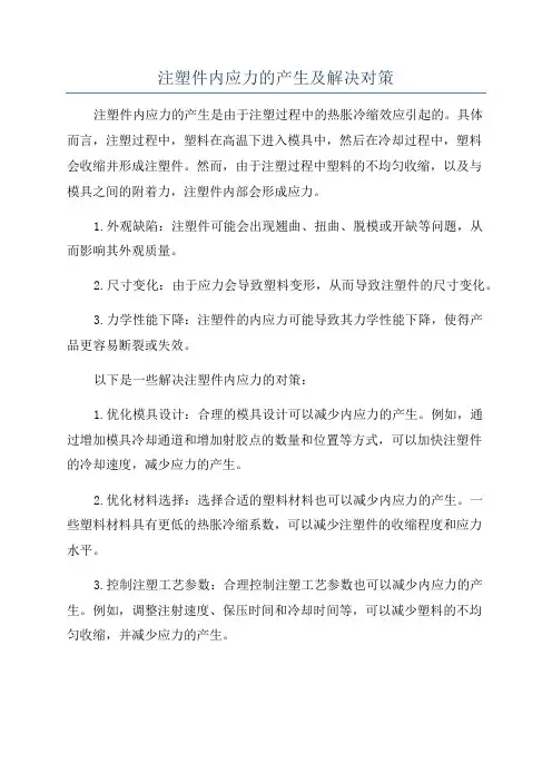 注塑件内应力的产生及解决对策