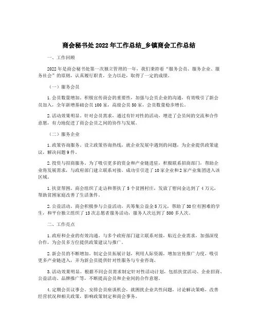 商会秘书处2022年工作总结_乡镇商会工作总结