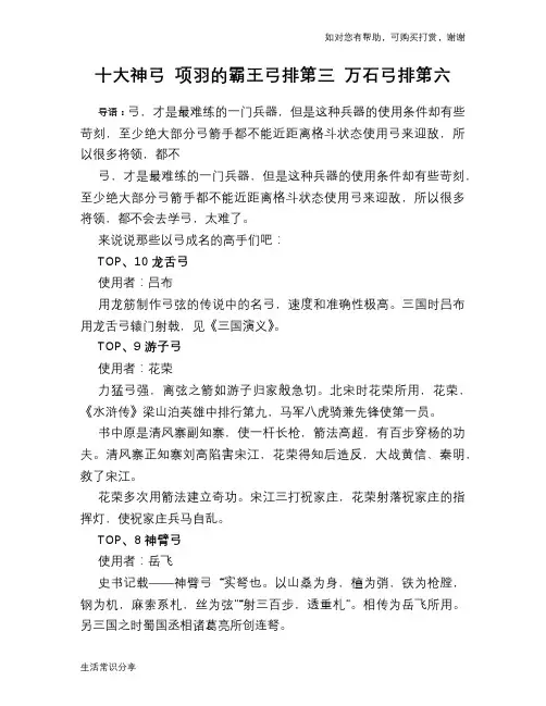 十大神弓 项羽的霸王弓排第三 万石弓排第六