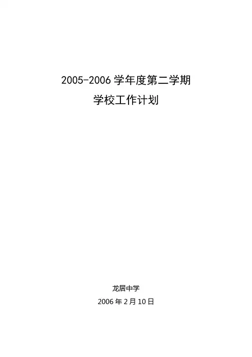2005-2006学年度第二学期学校工作计划