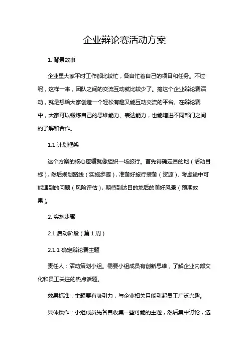 企业辩论赛活动方案