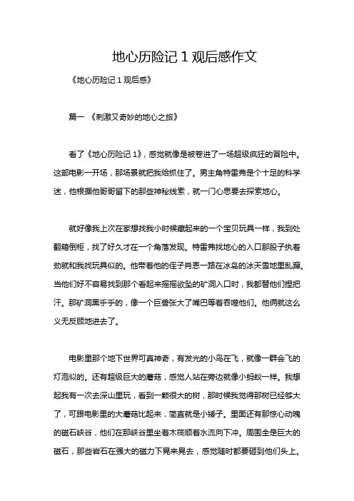 地心历险记1观后感作文