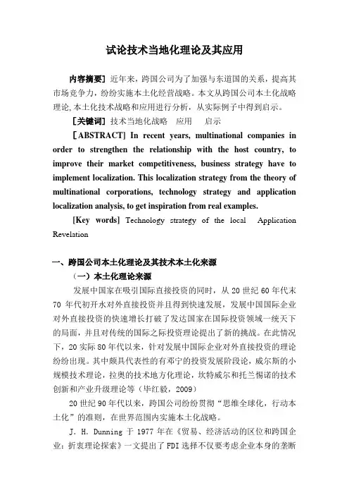 试论技术当地化理论及其应用