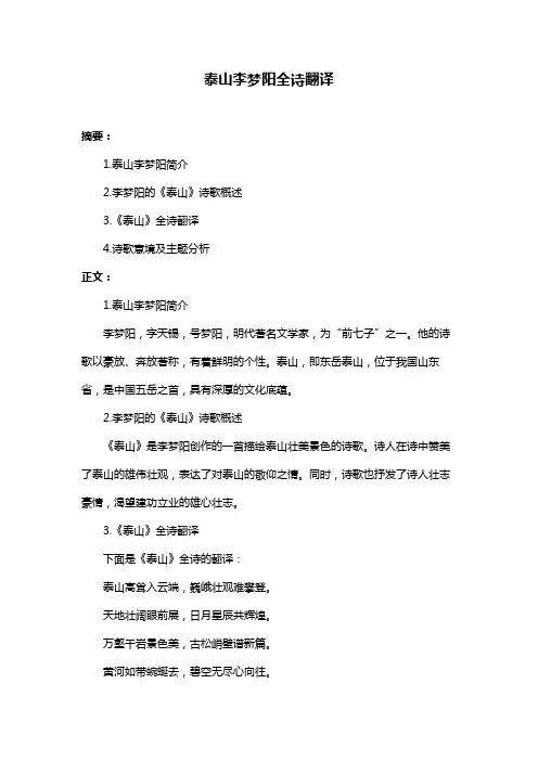 泰山李梦阳全诗翻译