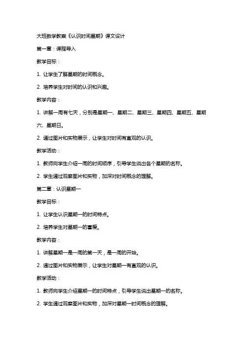 大班数学教案《认识时间星期》课文设计