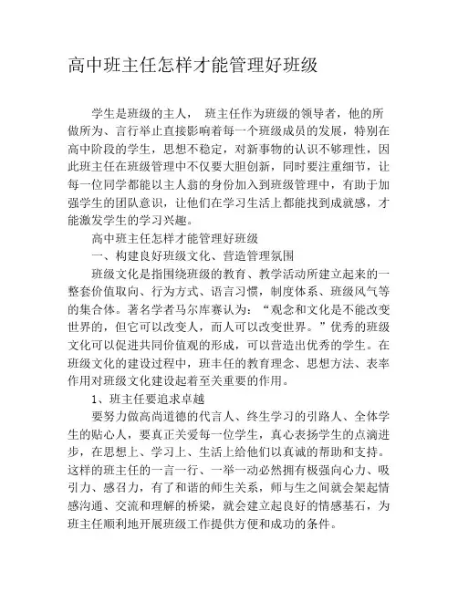高中班主任怎样才能管理好班级 2