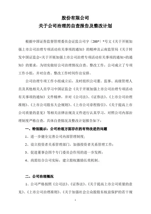 股份有限公司治理自查报告及整改计划