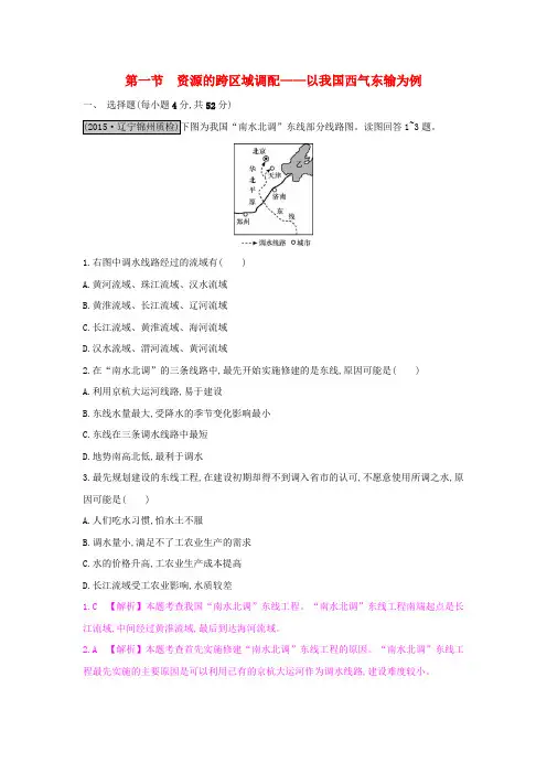 (全国通用)2017高考地理一轮总复习 第十六章 区际联系与区域协调发展 第一节 资源的跨区域调