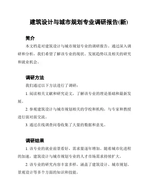 建筑设计与城市规划专业调研报告(新)