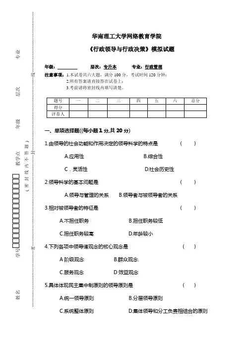 行政领导与行政决策模拟试题.(2011-2012下学期)