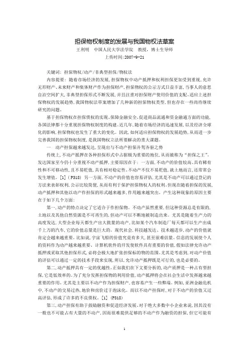 担保物权制度的发展与我国物权法草案(王利明)