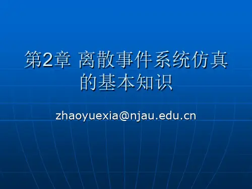 第2章 系统仿真的基本知识