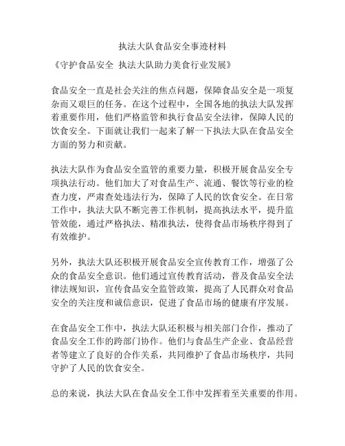 执法大队食品安全事迹材料