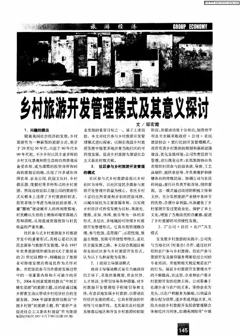 乡村旅游开发管理模式及其意义探讨