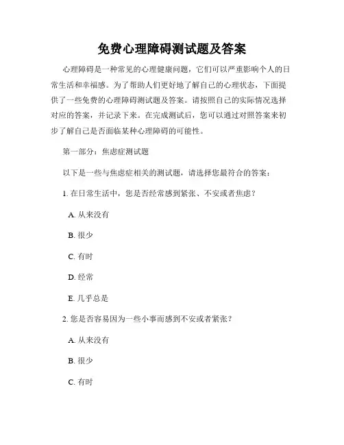免费心理障碍测试题及答案