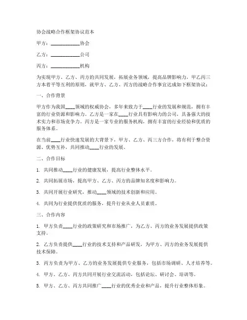 协会战略合作框架协议范本