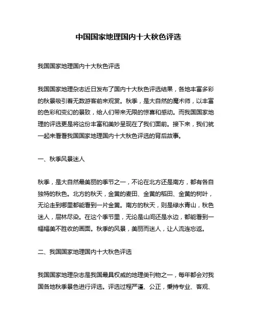 中国国家地理国内十大秋色评选