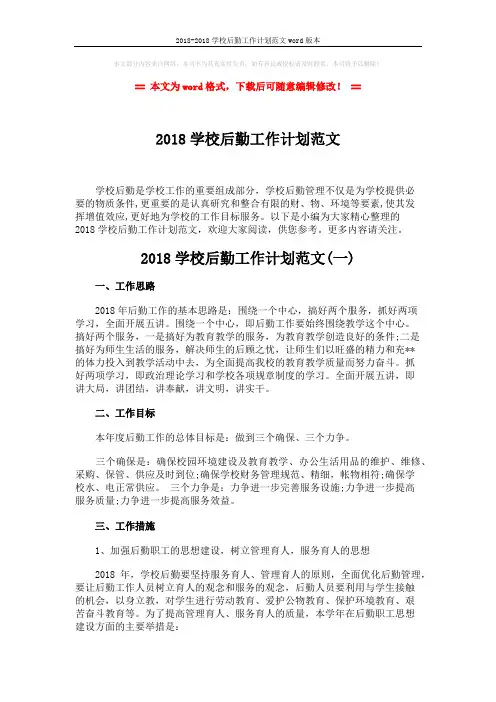 2018-2018学校后勤工作计划范文word版本 (10页)