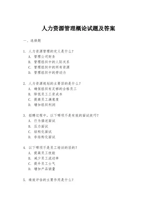 人力资源管理概论试题及答案
