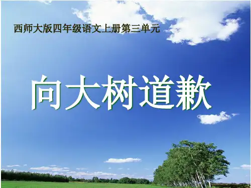 《向大树道歉》PPT课件