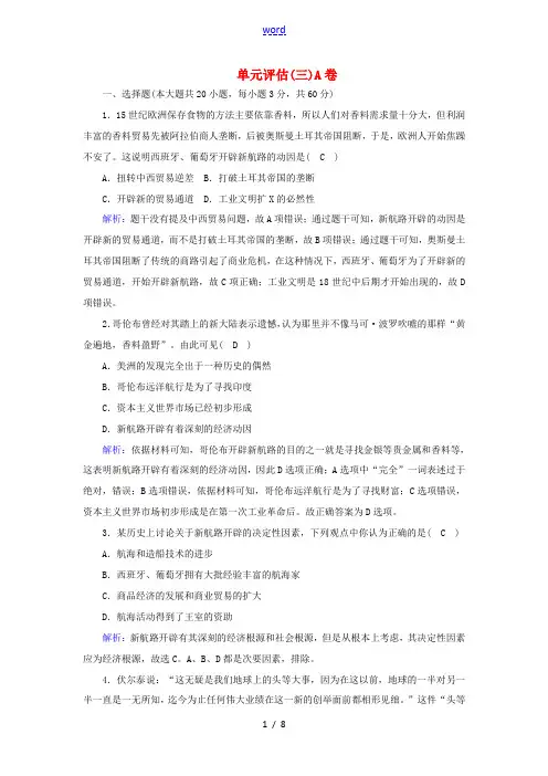 高中历史 第三单元 走向整体的世界单元评估课时作业(A,含解析)新人教版必修《中外历史纲要(下)》-