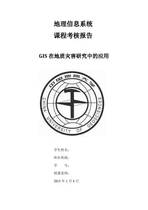 GIS课程报告