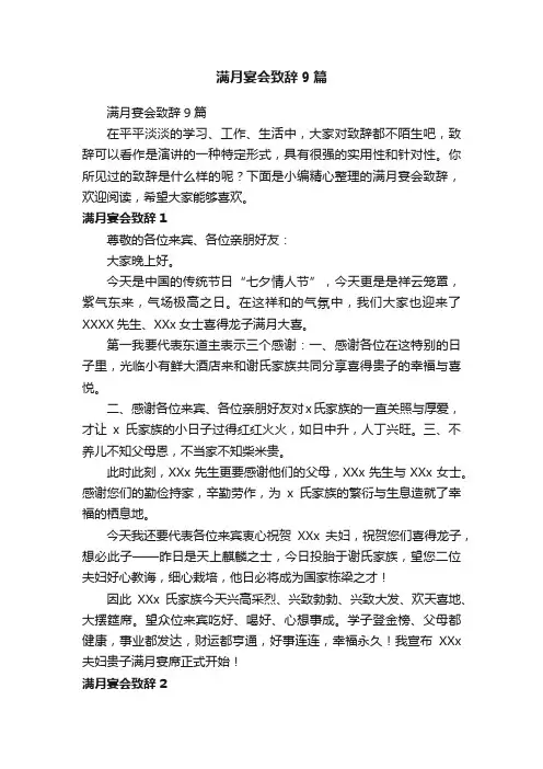 满月宴会致辞9篇