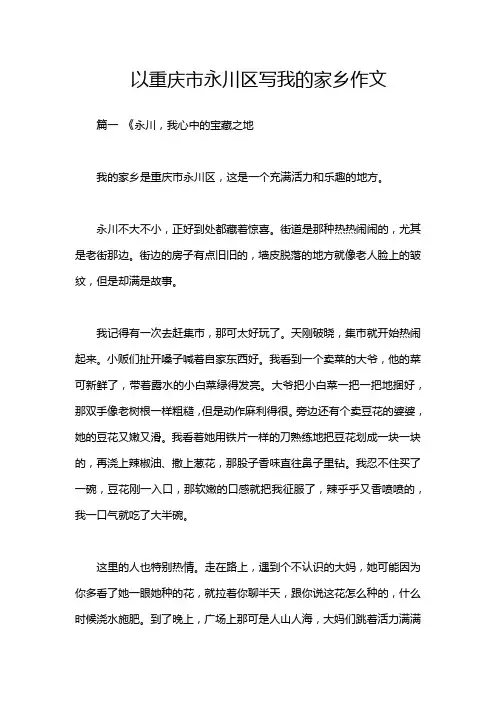 以重庆市永川区写我的家乡作文