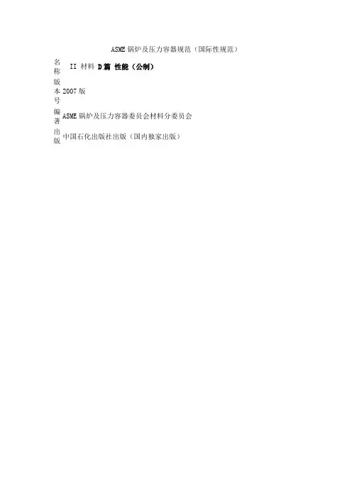 ASME锅炉及压力容器规范国际性规范