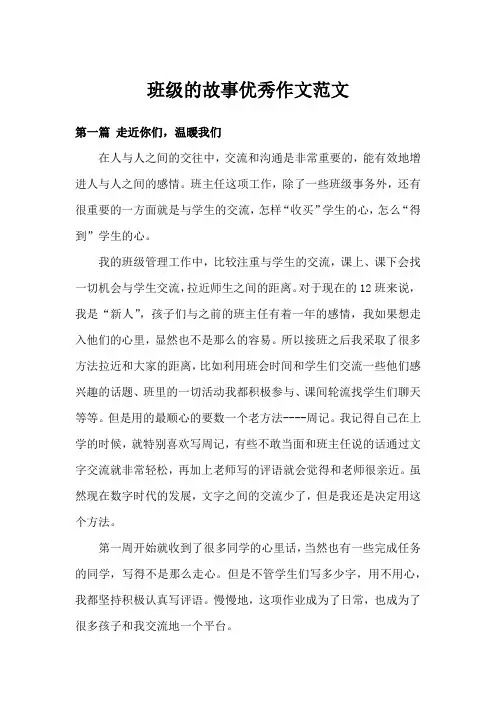 班级的故事优秀作文范文(十篇)