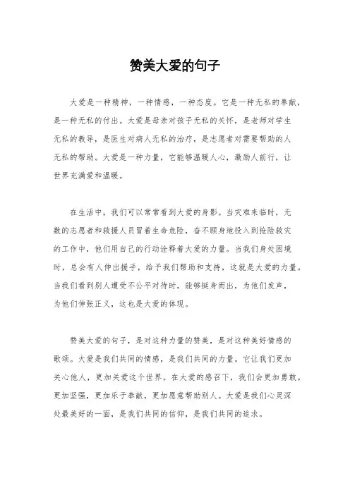赞美大爱的句子