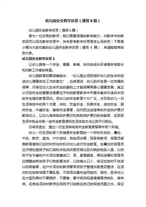 幼儿园安全教学反思（通用6篇）