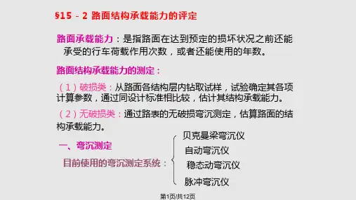 路面使用品质及路况评定PPT课件