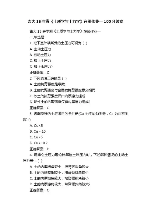 吉大15年春《土质学与土力学》在线作业一100分答案
