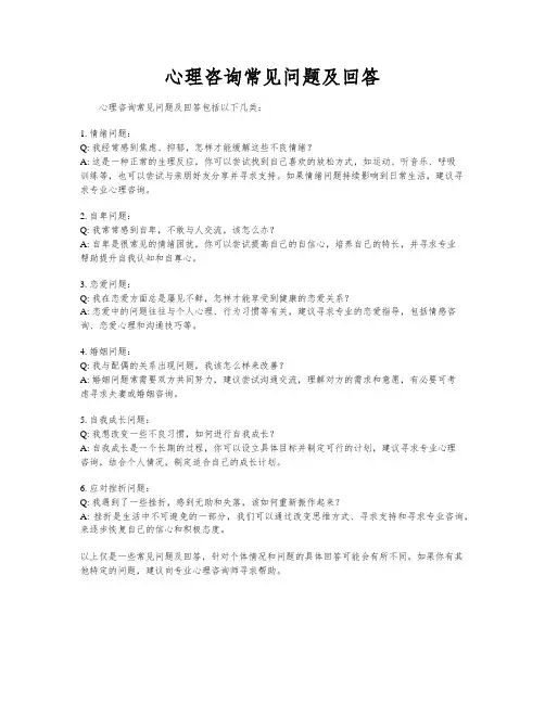 心理咨询常见问题及回答