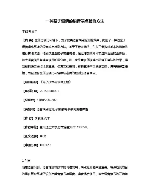 一种基于谱熵的语音端点检测方法