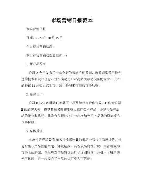 市场营销日报范本