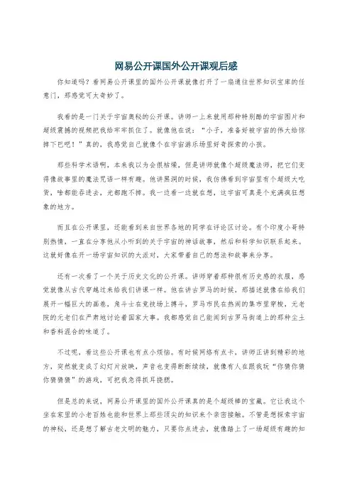 网易公开课国外公开课观后感
