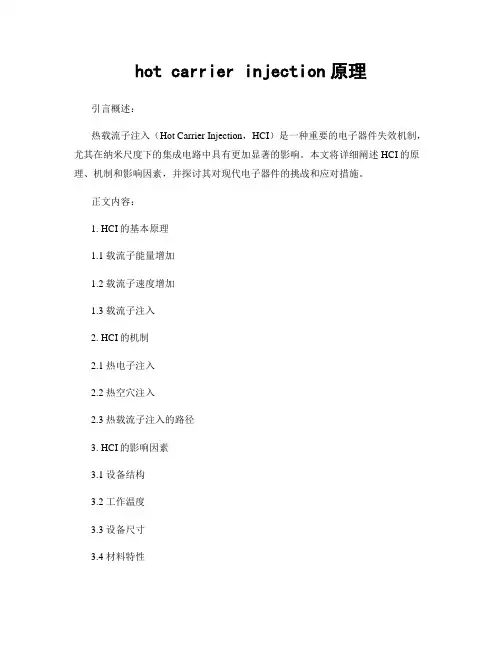 hot carrier injection原理
