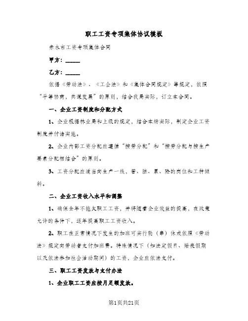 职工工资专项集体协议模板(五篇)