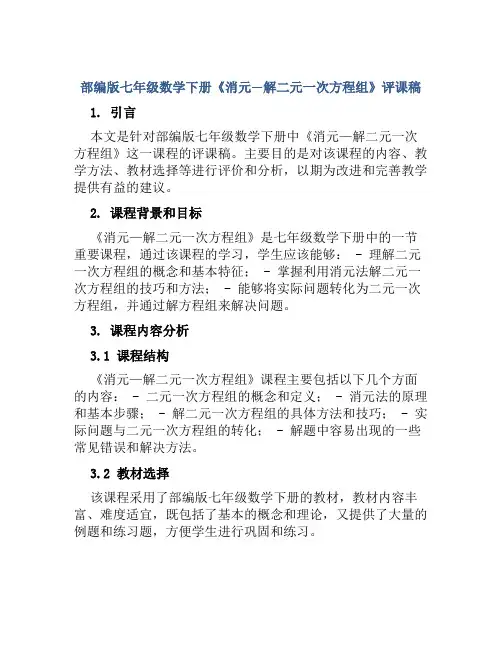 部编版七年级数学下册《消元—解二元一次方程组》评课稿