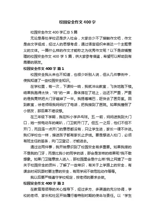 校园安全作文400字