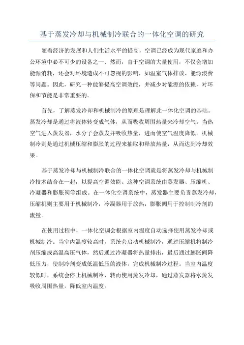 基于蒸发冷却与机械制冷联合的一体化空调的研究
