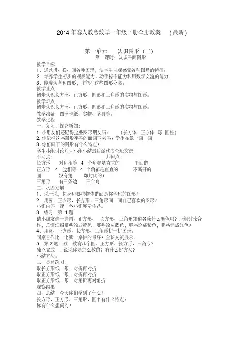 2014年春人教版数学一年级下册全册教案(最新)