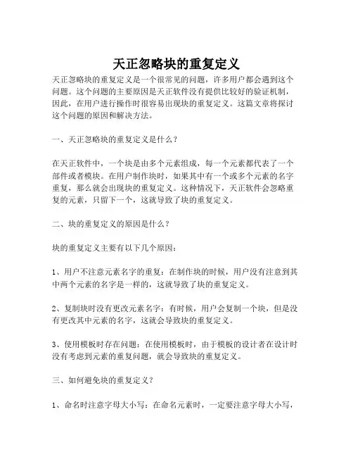天正忽略块的重复定义