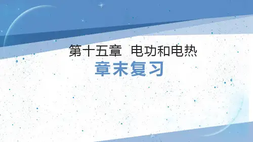 第十五章 电功和电热章末复习课件 (含答案) 苏科版物理九年级下学期