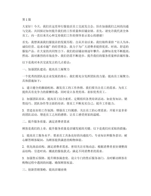 服装店员工交流发言稿(3篇)
