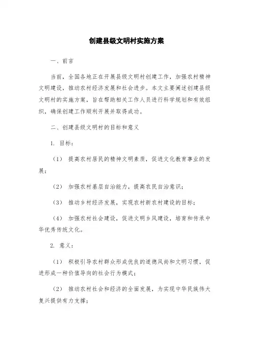 创建县级文明村实施方案